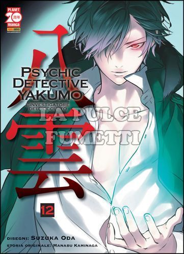 MANGA MYSTERY #    15 - PSYCHIC DETECTIVE YAKUMO 12 - L'INVESTIGATORE DELL'OCCULTO